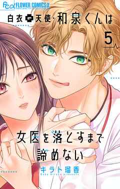 白衣の天使・和泉くんは女医を落とすまで諦めない【マイクロ】 5
