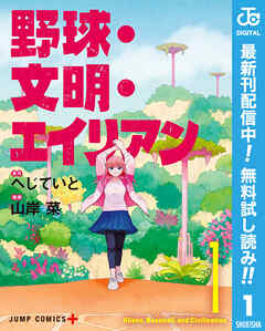 【期間限定　無料お試し版】野球・文明・エイリアン