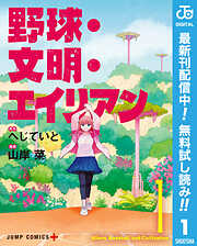 【期間限定　無料お試し版】野球・文明・エイリアン