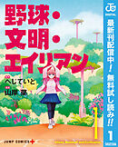 【期間限定　無料お試し版】野球・文明・エイリアン