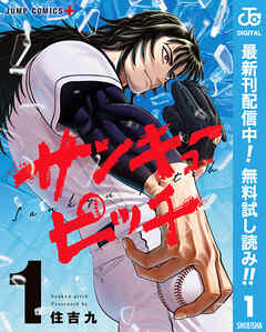 【期間限定　無料お試し版】サンキューピッチ 1