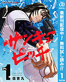 【期間限定　無料お試し版】サンキューピッチ