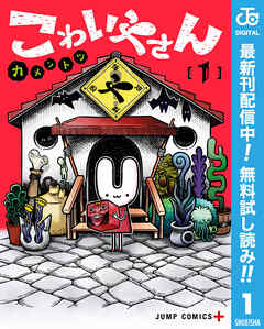 【期間限定　無料お試し版】こわいやさん 1