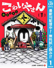 【期間限定　無料お試し版】こわいやさん