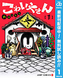 【期間限定　無料お試し版】こわいやさん