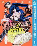 【期間限定　無料お試し版】ゴーストフィクサーズ