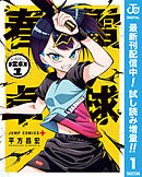 【期間限定　試し読み増量版】春雷卓球