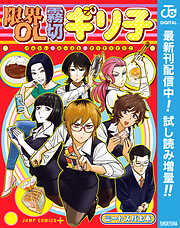 【期間限定　試し読み増量版】限界OL霧切ギリ子