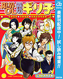 【期間限定　試し読み増量版】限界OL霧切ギリ子