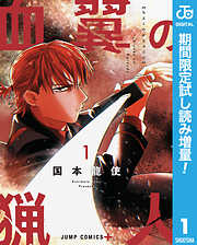 【期間限定　試し読み増量版】血翼の猟人