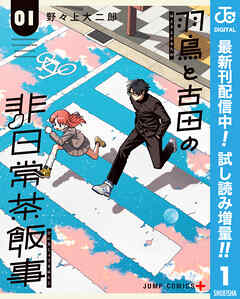 【期間限定　試し読み増量版】羽鳥と古田の非日常茶飯事