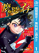 【期間限定　無料お試し版】魔男のイチ