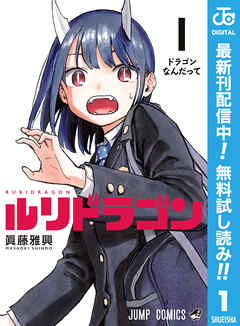 【期間限定　無料お試し版】ルリドラゴン