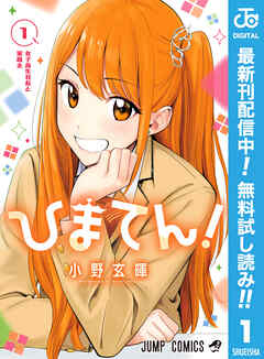 【期間限定　無料お試し版】ひまてん！ 1