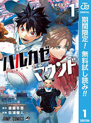 【期間限定　無料お試し版】ハルカゼマウンド