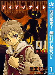 【期間限定　無料お試し版】アイアンナイト