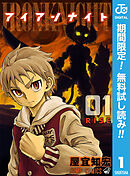 【期間限定　無料お試し版】アイアンナイト