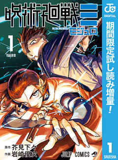 【期間限定　試し読み増量版】呪術廻戦≡（モジュロ）