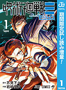 【期間限定　試し読み増量版】呪術廻戦≡（モジュロ）