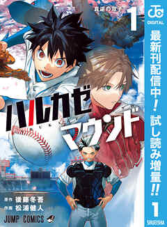 【期間限定　試し読み増量版】ハルカゼマウンド 1