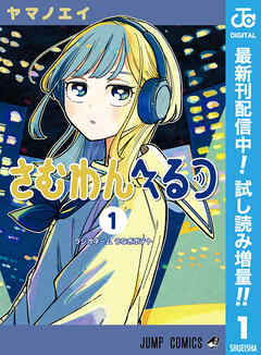 【期間限定　試し読み増量版】さむわんへるつ