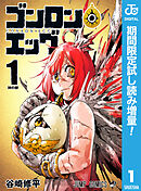 【期間限定　試し読み増量版】ゴンロン・エッグ