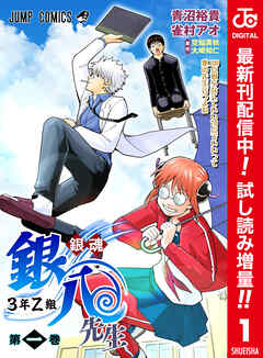 【期間限定　試し読み増量版】銀魂 3年Z組銀八先生 カラー版