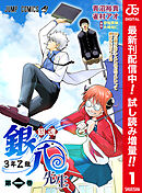 【期間限定　試し読み増量版】銀魂 3年Z組銀八先生 カラー版