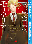 【期間限定　無料お試し版】憂国のモリアーティ