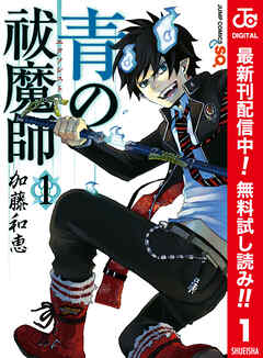 【期間限定　無料お試し版】青の祓魔師 カラー版 1