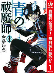 【期間限定　無料お試し版】青の祓魔師 カラー版
