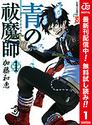 【期間限定　無料お試し版】青の祓魔師 カラー版