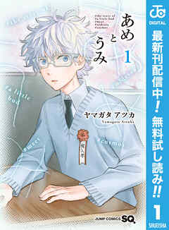 【期間限定　無料お試し版】あめとうみ 1