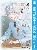 【期間限定　無料お試し版】あめとうみ