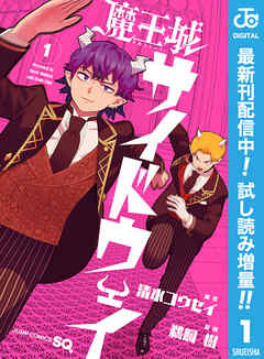 【期間限定　試し読み増量版】魔王城サイドウェイ