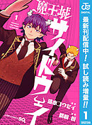 【期間限定　試し読み増量版】魔王城サイドウェイ