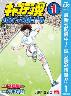 【期間限定　試し読み増量版】キャプテン翼 BOYS DREAM 1