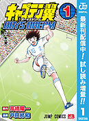 【期間限定　試し読み増量版】キャプテン翼 BOYS DREAM