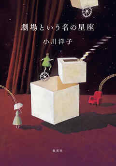 劇場という名の星座