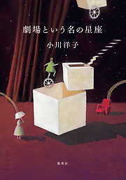 劇場という名の星座