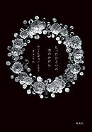 たったひとつの雪のかけら