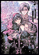 狼は呪われ少女の涙を拭う