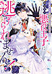 乙女ゲーム開始前に死ぬ予定の薄幸モブなのに、悪役王子に拾われて逃げられません！