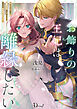 お飾りの王妃は離縁したい ―ヤンデレ陛下の寵愛から逃げ切れたら報奨金が出るようです―