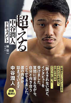 超える 中谷潤人ドキュメント