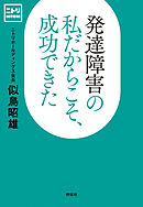 発達障害の私だからこそ、成功できた