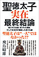 聖徳太子実在最終結論 隠された系譜、消された痕跡、そして日本史が隠蔽した巨大な謎