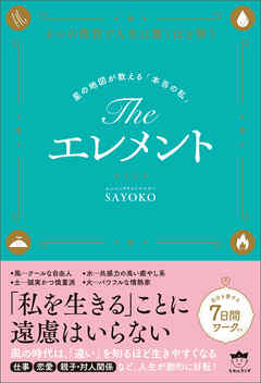 The エレメント 星の地図が教える「本当の私」