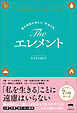 The エレメント 星の地図が教える「本当の私」