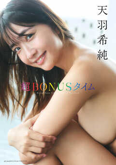 天羽希純写真集「超BONUSタイム」